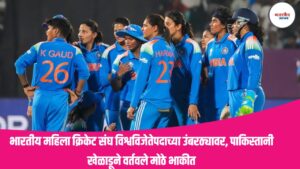 India vs South Africa Final Match 2025 – भारतीय महिला क्रिकेट संघ विश्वविजेतेपदाच्या उंबरठ्यावर, पाकिस्तानी खेळाडूने वर्तवले मोठे भाकीत