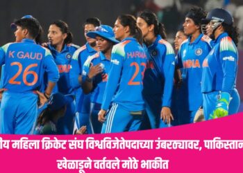 India vs South Africa Final Match 2025 – भारतीय महिला क्रिकेट संघ विश्वविजेतेपदाच्या उंबरठ्यावर, पाकिस्तानी खेळाडूने वर्तवले मोठे भाकीत