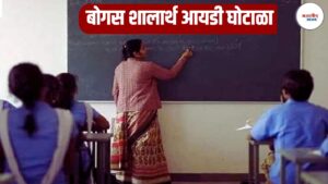बोगस शालार्थ आयडी घोटाळा : नाशिक पोलिस पथकाचा जळगावात मुक्काम, मुख्याध्यापकांना चौकशीच्या नोटिसा