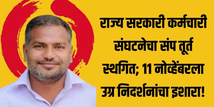राज्य सरकारी कर्मचारी संघटनेचा संप तूर्त स्थगित; ११ नोव्हेंबरला उग्र निदर्शनांचा इशारा!