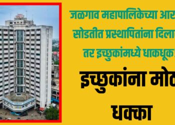 Jalgaon municipal election reservation: जळगाव महापालिकेच्या आरक्षण सोडतीत प्रस्थापितांना दिलासा, तर इच्छुकांमध्ये धाकधूक!