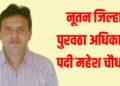 नूतन जिल्हा पुरवठा अधिकारी पदी महेश चौधरी 
