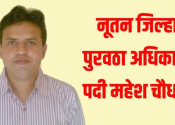 नूतन जिल्हा पुरवठा अधिकारी पदी महेश चौधरी 