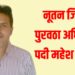 नूतन जिल्हा पुरवठा अधिकारी पदी महेश चौधरी