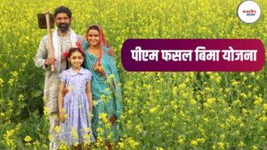 PM Fasal Bima Yojana Rabi 2025: महाराष्ट्रात रब्बी हंगामासाठी लागू – जाणून घ्या कोणत्या जिल्ह्यांना कोणती विमा कंपनी कव्हर करेल