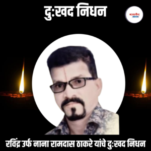 रविंद्र उर्फ नाना रामदास ठाकरे