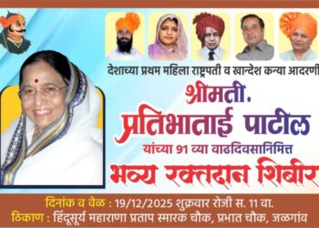 प्रतिभाताई पाटील यांच्या ९१ व्या वाढदिवसानिमित्त व स्व. दादा गोगामेडी यांच्या पुण्यस्मरणार्थ जळगावात भव्य रक्तदान शिबिराचे आयोजन