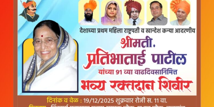 प्रतिभाताई पाटील यांच्या ९१ व्या वाढदिवसानिमित्त व स्व. दादा गोगामेडी यांच्या पुण्यस्मरणार्थ जळगावात भव्य रक्तदान शिबिराचे आयोजन