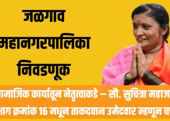 जळगाव महानगरपालिका निवडणूक : सामाजिक कार्यातून नेतृत्वाकडे – सौ. सुचित्रा महाजन प्रभाग क्रमांक १६ मधून ताकदवान उमेदवार म्हणून चर्चेत