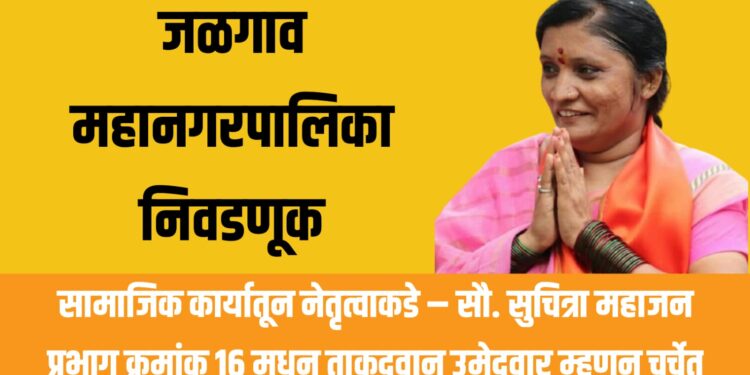 जळगाव महानगरपालिका निवडणूक : सामाजिक कार्यातून नेतृत्वाकडे – सौ. सुचित्रा महाजन प्रभाग क्रमांक १६ मधून ताकदवान उमेदवार म्हणून चर्चेत
