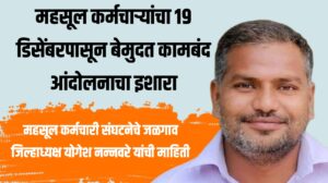 महसूल कर्मचाऱ्यांचा १९ डिसेंबरपासून बेमुदत कामबंद आंदोलनाचा इशारा