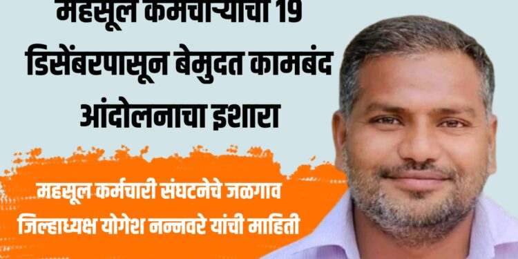 महसूल कर्मचाऱ्यांचा १९ डिसेंबरपासून बेमुदत कामबंद आंदोलनाचा इशारा