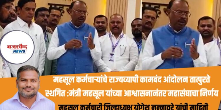 महसूल कर्मचाऱ्यांचे राज्यव्यापी कामबंद आंदोलन तात्पुरते स्थगित  मंत्री महसूल यांच्या आश्वासनानंतर महासंघाचा निर्णय