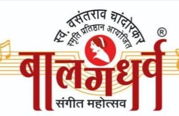 २४ वा अर्थात द्वितपपूर्ती बालगंधर्व संगीत महोत्सव दि. ९, १०, ११ जानेवारी २०२६ रोजी संपन्न होणार