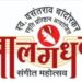 २४ वा अर्थात द्वितपपूर्ती बालगंधर्व संगीत महोत्सव दि. ९, १०, ११ जानेवारी २०२६ रोजी संपन्न होणार