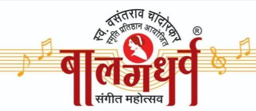 २४ वा अर्थात द्वितपपूर्ती बालगंधर्व संगीत महोत्सव दि. ९, १०, ११ जानेवारी २०२६ रोजी संपन्न होणार
