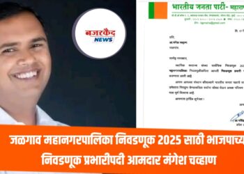 जळगाव महानगरपालिका निवडणूक २०२५ साठी भाजपाच्या निवडणूक प्रभारीपदी आमदार मंगेश चव्हाण