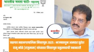 जळगाव महानगरपालिका निवडणूक २०२५ : भाजपाकडून आमदार सुरेश दामू भोळे (राजुमामा) यांच्यावर निवडणूक प्रमुखपदाची जबाबदारी