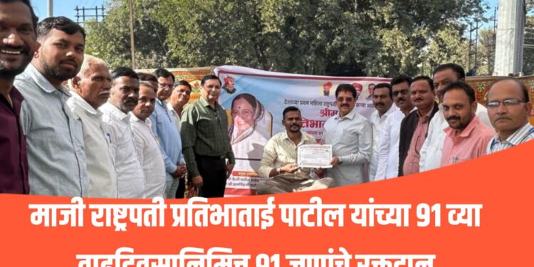 माजी राष्ट्रपती प्रतिभाताई पाटील यांच्या ९१ व्या वाढदिवसानिमित्त ९१ जणांचे रक्तदान