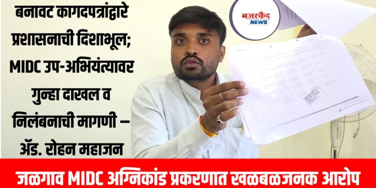 जळगाव MIDC अग्निकांड प्रकरणात खळबळजनक आरोप बनावट कागदपत्रांद्वारे प्रशासनाची दिशाभूल
