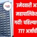 उमेदवारी अर्जांसाठी महापालिकेत तुफान गर्दी! पहिल्याच दिवशी ७७७ अर्जांची विक्री