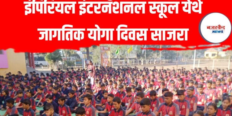 इंपिरियल इंटरनॅशनल स्कूल येथे जागतिक योगा दिवस साजरा
