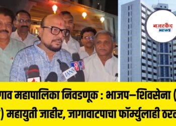 जळगाव महापालिका निवडणूक : भाजप–शिवसेना (शिंदे गट) महायुती जाहीर, जागावाटपाचा फॉर्म्युलाही ठरला!