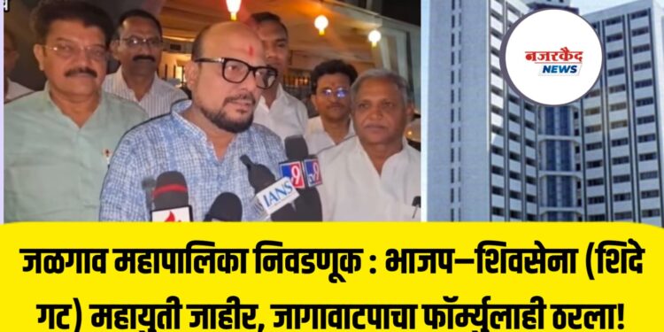 जळगाव महापालिका निवडणूक : भाजप–शिवसेना (शिंदे गट) महायुती जाहीर, जागावाटपाचा फॉर्म्युलाही ठरला!