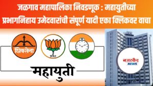 जळगाव महापालिका निवडणूक : महायुतीच्या प्रभागनिहाय उमेदवारांची संपूर्ण यादी एका क्लिकवर वाचा