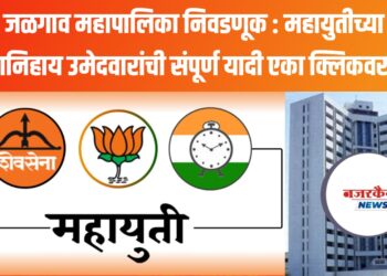जळगाव महापालिका निवडणूक : महायुतीच्या प्रभागनिहाय उमेदवारांची संपूर्ण यादी एका क्लिकवर वाचा