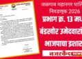 प्रभाग क्र. १३ मध्ये बंडखोर उमेदवारांना भाजपाचा इशारा; महायुतीच्या अधिकृत उमेदवारांनाच मतदान करण्याचे आवाहन