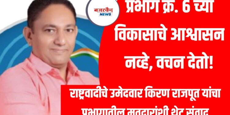 प्रभाग क्र. ६ च्या विकासाचे आश्वासन नव्हे, वचन देतो