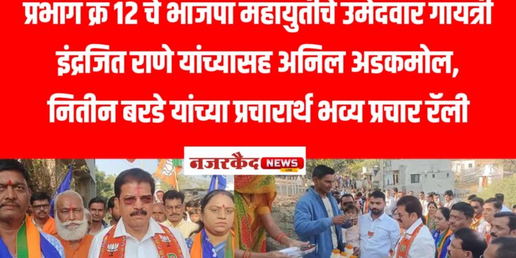 समता नगरमध्ये भाजपा महायुतीची प्रचार रॅली; आमदार राजुमामा भोळे यांची उपस्थिती