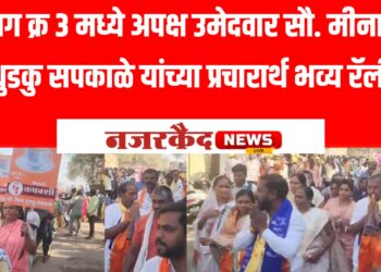 प्रभाग क्र. ३ मध्ये अपक्ष उमेदवार मीनताई धुडकु सपकाळे यांच्या प्रचारार्थ भव्य रॅली; नागरिकांचा उस्फूर्त प्रतिसाद