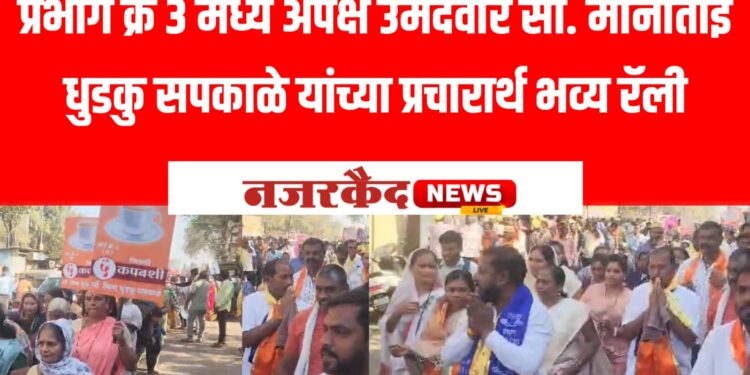 प्रभाग क्र. ३ मध्ये अपक्ष उमेदवार मीनताई धुडकु सपकाळे यांच्या प्रचारार्थ भव्य रॅली; नागरिकांचा उस्फूर्त प्रतिसाद