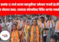 प्रभाग क्रमांक १२ मध्ये भाजप महायुतीच्या उमेदवार गायत्री इंद्रजीत राणे यांचा जोरदार प्रचार; रामदास कॉलनीसह विविध भागांत जनसंपर्क