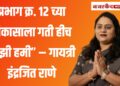 प्रभाग क्र. १२ च्या विकासाला गती हीच माझी हमी” – गायत्री इंद्रजित राणे