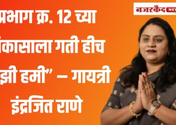 प्रभाग क्र. १२ च्या विकासाला गती हीच माझी हमी” – गायत्री इंद्रजित राणे