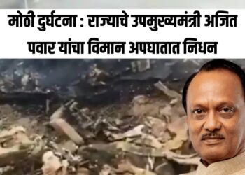मोठी दुर्घटना राज्याचे उपमुख्यमंत्री अजित पवार यांचा विमान अपघातात निधन