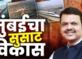 मुंबईचा महाकायापालट: पायाभूत सुविधांचे नवे युग आणि मुख्यमंत्री देवेंद्र फडणवीस यांचा ‘मास्टर प्लॅन