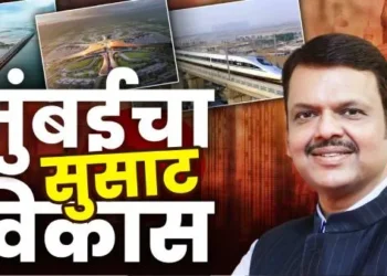 मुंबईचा महाकायापालट: पायाभूत सुविधांचे नवे युग आणि मुख्यमंत्री देवेंद्र फडणवीस यांचा ‘मास्टर प्लॅन