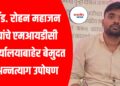 ॲड. रोहन महाजन यांचे एमआयडीसी कार्यालयाबाहेर बेमुदत अन्नत्याग उपोषण