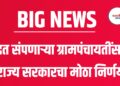 मुदत संपणाऱ्या ग्रामपंचायतींसाठी राज्य सरकारचा मोठा निर्णय