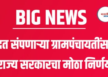 मुदत संपणाऱ्या ग्रामपंचायतींसाठी राज्य सरकारचा मोठा निर्णय