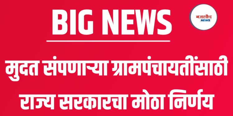 मुदत संपणाऱ्या ग्रामपंचायतींसाठी राज्य सरकारचा मोठा निर्णय