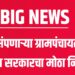 मुदत संपणाऱ्या ग्रामपंचायतींसाठी राज्य सरकारचा मोठा निर्णय
