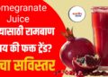 Pomegranate Juice: हृदयासाठी रामबाण उपाय की फक्त ट्रेंड? वाचा सविस्तर