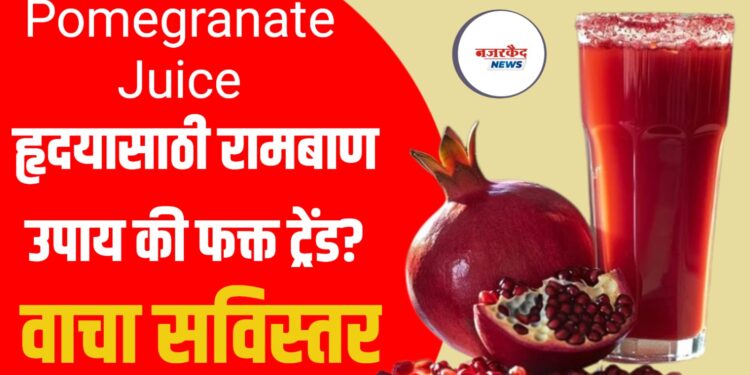 Pomegranate Juice: हृदयासाठी रामबाण उपाय की फक्त ट्रेंड? वाचा सविस्तर