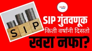 SIP Investment: किती वर्षांनी दिसतो खरा नफा? 