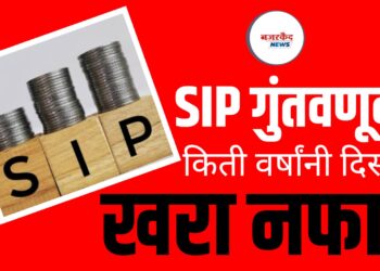 SIP Investment: किती वर्षांनी दिसतो खरा नफा?